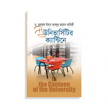 Picture of ইউনিভার্সিটির ক্যান্টিনে