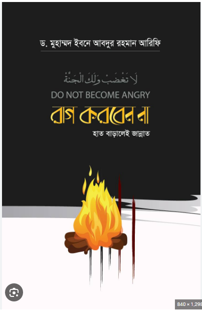 Picture of রাগ করবেন না 