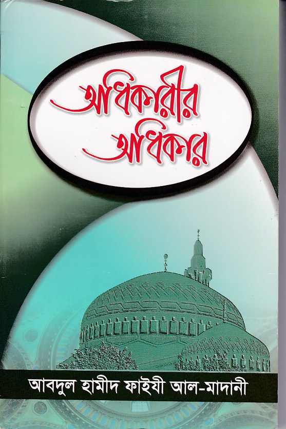 Picture of অধিকারীর অধিকার