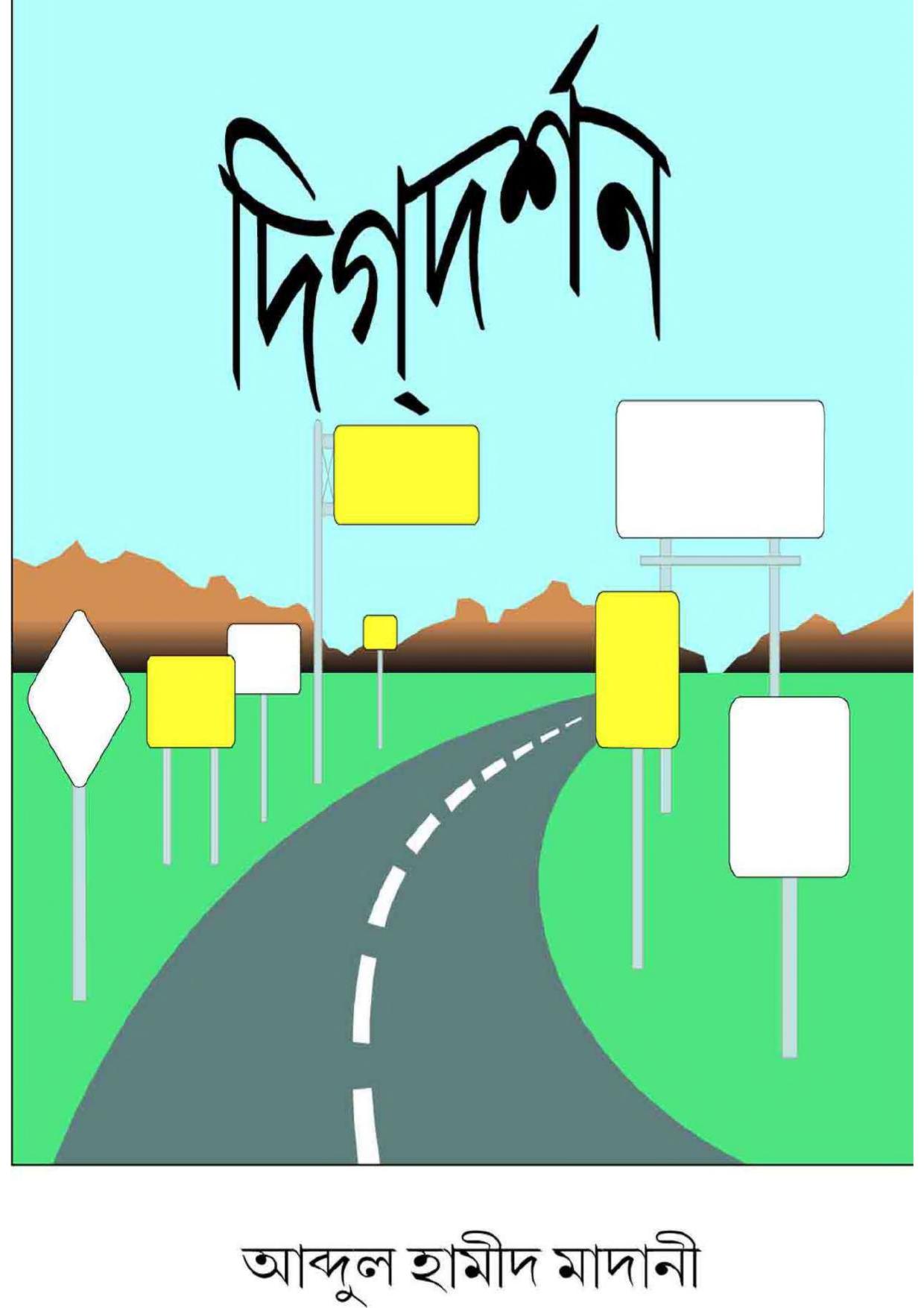 Picture of দিগদর্শন