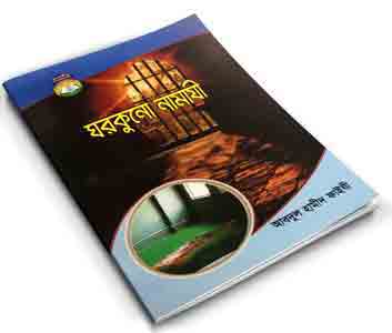 Picture of ঘরকুনো নামাযী