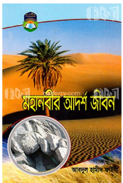 Picture of মহানবীর আদর্শ জীবন