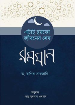 Picture of এটাই হয়তো জীবনের শেষ রমযান