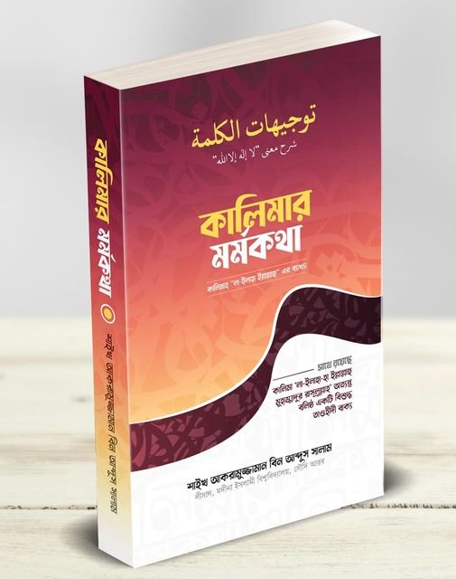 Picture of কালিমার মর্মকথা