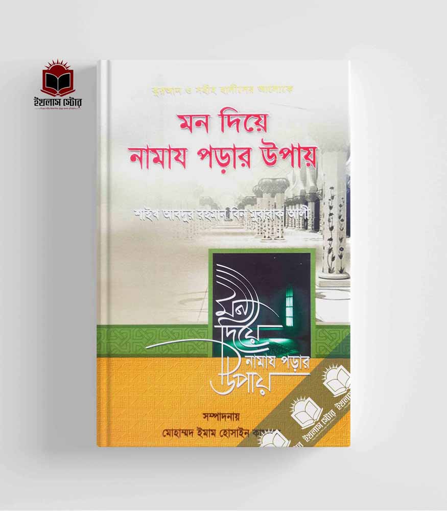 Picture of মন দিয়ে নামায পড়ার উপায়