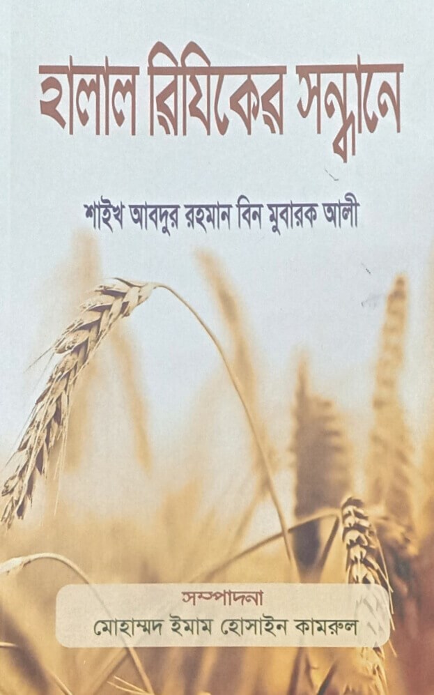 Picture of হালাল রিযিকের সন্ধানে