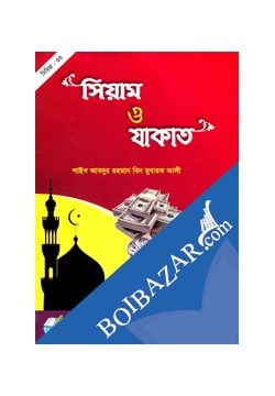 Picture of সিয়াম ও যাকাত