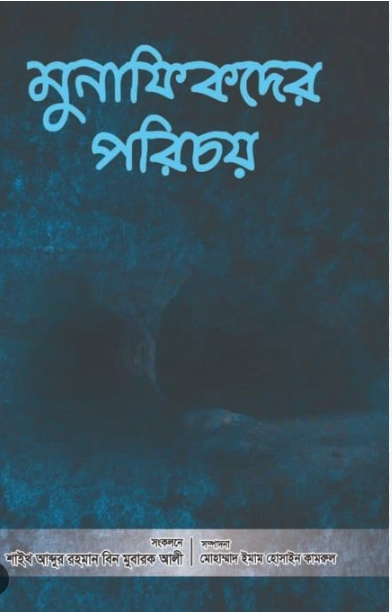 Picture of মুনাফিকদের পরিচয়