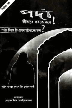 Picture of পর্দা কীভাবে করতে হবে