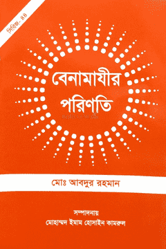 Picture of বেনামাযীর পরিণতি
