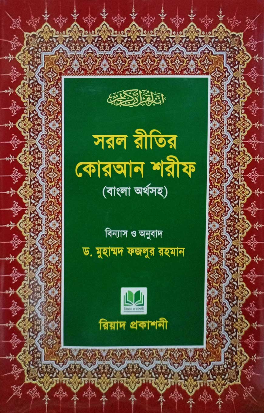 Picture of সরল রীতির কোরআন