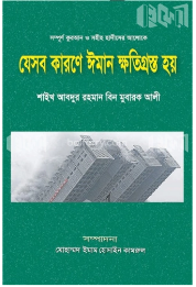 Picture of যেসব কারণে ঈমান ক্ষতিগ্রস্ত হয় 