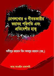 Picture of চোগলখোর ও গীবতকারীর ভয়াবহ পরিণতি এবং প্রতিবেশীর হক্ব