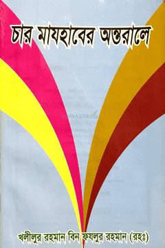 Picture of চার মাযহাবের অন্তরালে