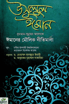 Picture of উসূলুল ঈমান