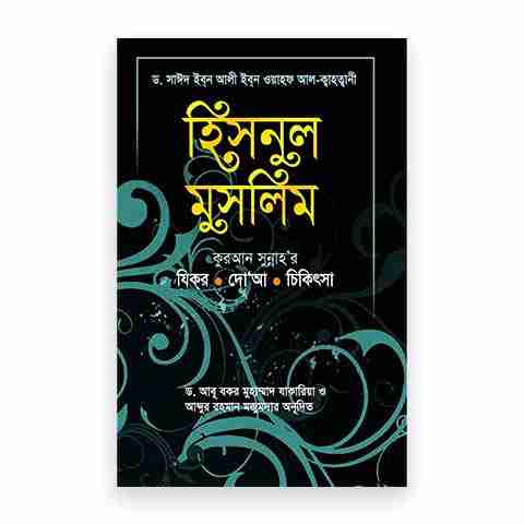 Picture of হিসনুল মুসলিম : যিকর, দো‘আ, চিকিৎসা