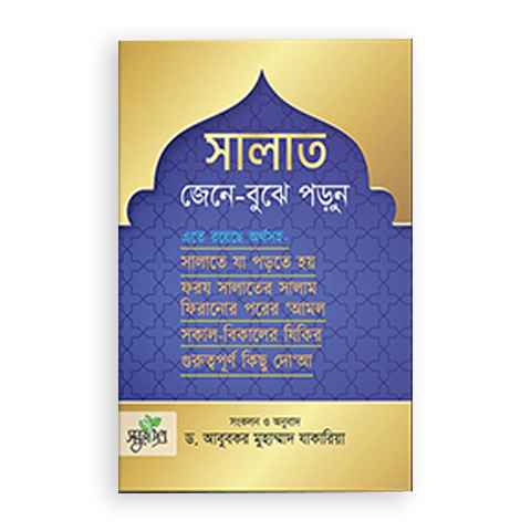 Picture of সালাত জেনে বুঝে পড়ুন (ছোট সাইজ)