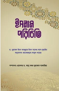 Picture of ইসলাম পরিচিতি 