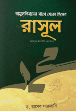 Picture of অমুসলিমদের সাথে যেমন ছিলেন রাসূল (সাঃ) 