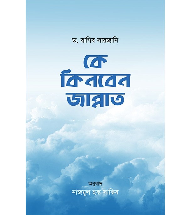 Picture of কে কিনবেন জান্নাত