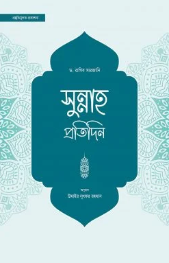 Picture of সুন্নাহ প্রতিদিন