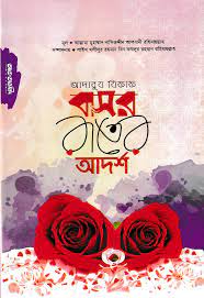 Picture of আদাবুয যিফাফ বা বাসর রাতের আদর্শ