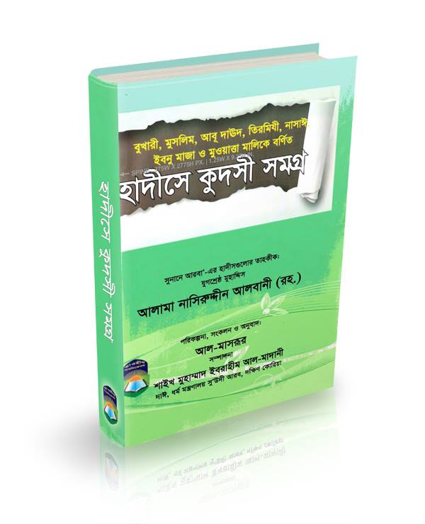 Picture of হাদীসে কুদ্‌সী সমগ্র