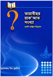 Picture of তারাবীহর রাক’আত সংখ্যা