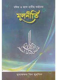 Picture of যঈফ ও জাল হাদীছ বর্জনের মূলনীতি