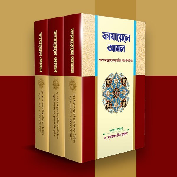 Picture of ফাযায়েলে আমল
