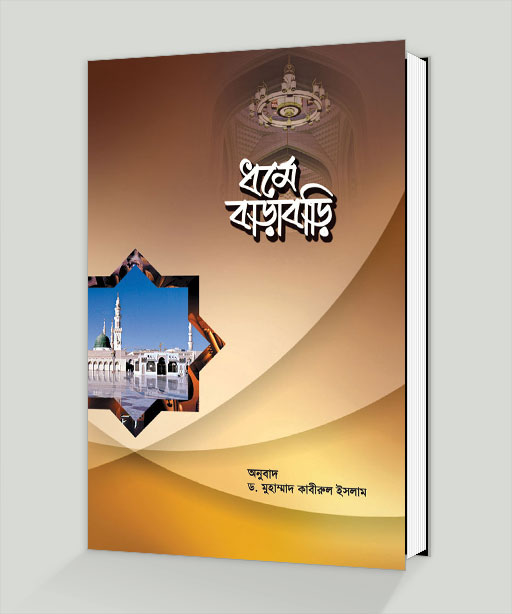 Picture of ধর্মে বাড়াবাড়ি