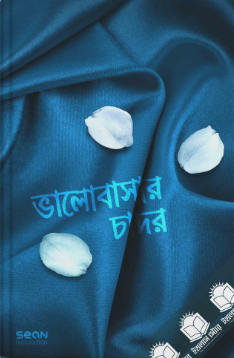 Picture of ভালোবাসার চাদর