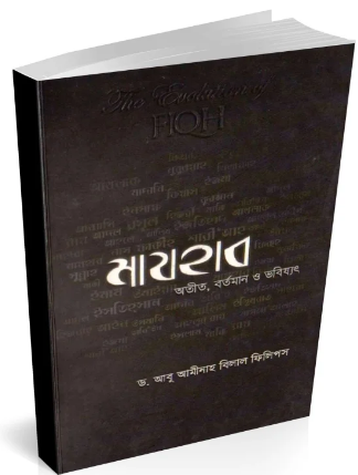 Picture of মাযহাব : অতীত, বর্তমান ও ভবিষ্যৎ 