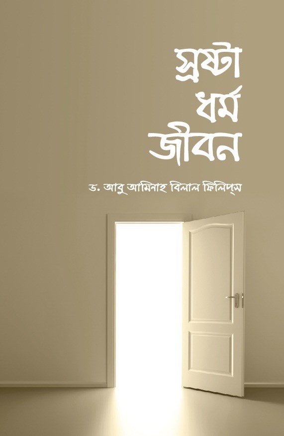 Picture of স্রষ্টা ধর্ম জীবন 