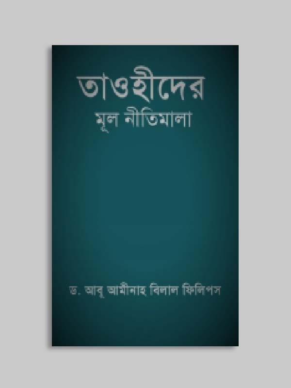 Picture of তাওহীদের মূল নীতিমালা