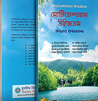 Picture of মোটিভেশনাল উইজডম (জ্ঞানের কথামালা)