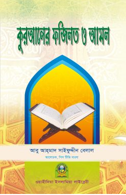 Picture of কুরআনের ফযীলত ও আমল
