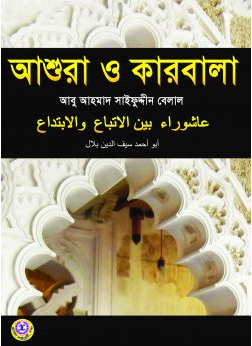 Picture of আশুরা ও কারবালা