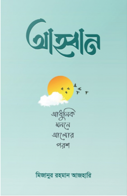 Picture of আহ্বান 