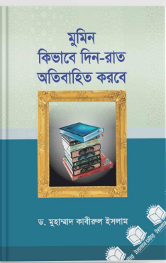 Picture of মুমিন কিভাবে দিন-রাত অতিবাহিত করবে 