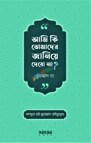 Picture of আমি কি তোমাদের জানিয়ে দেবো না ?