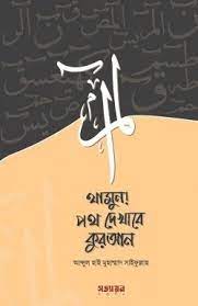 Picture of থামুন! পথ দেখাবে কুরআন