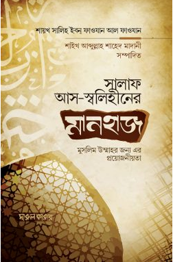 Picture of সালাফ আস স্বলেহীনের মানহাজ এবং মুসলিম উম্মাহর জন্য এর প্রয়োজনীয়তা