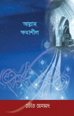 Picture of আল্লাহ ক্ষমাশীল