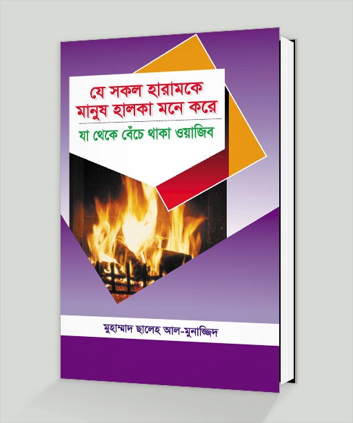 Picture of যে সকল হারামকে মানুষ হালকা মনে করে