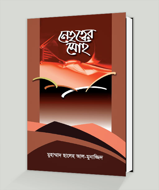 Picture of নেতৃত্বের মোহ