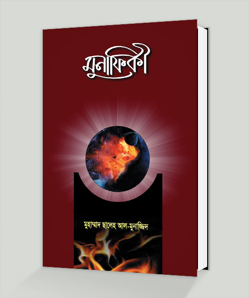 Picture of মুনাফিকী