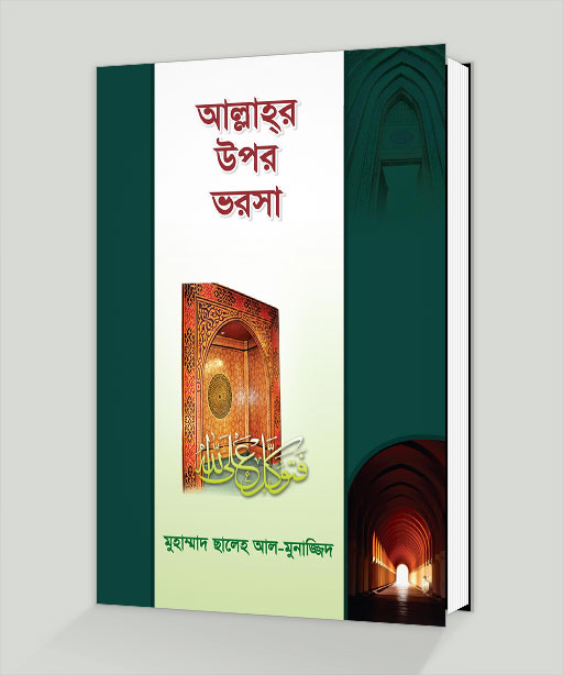 Picture of আল্লাহর উপর ভরসা 