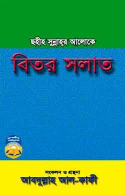 Picture of বিতর সলাত
