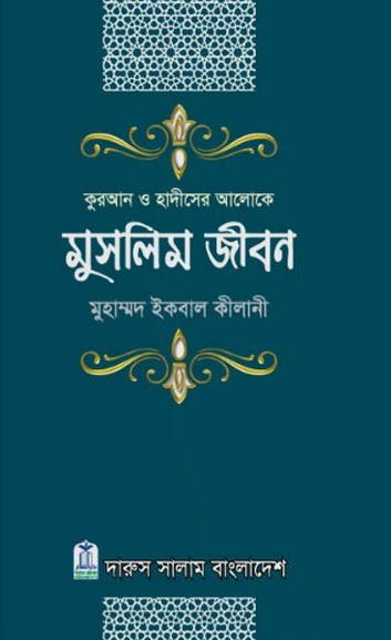 Picture of কুরআন ও হাদীসের আলোকে মুসলিম জীবন